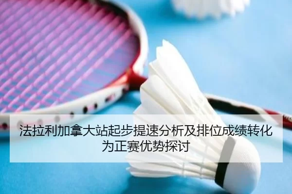 法拉利加拿大站起步提速分析及排位成绩转化为正赛优势探讨