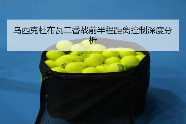 wu-xi-ke-du-bu-wa-er-fan-zhan-qian-ban-cheng-ju-li-kong-zhi-shen-du-fen-xi-2-864.jpg